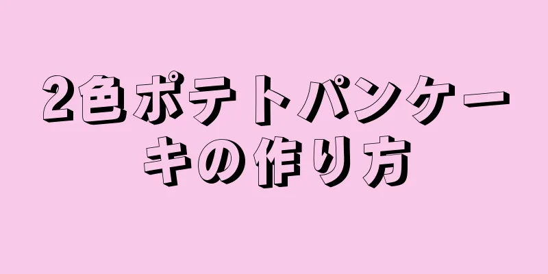 2色ポテトパンケーキの作り方