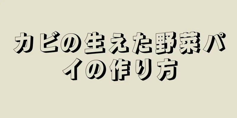 カビの生えた野菜パイの作り方