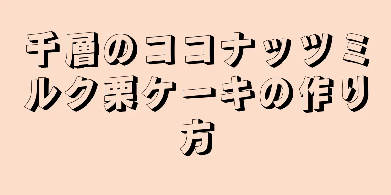 千層のココナッツミルク栗ケーキの作り方