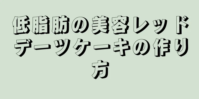 低脂肪の美容レッドデーツケーキの作り方