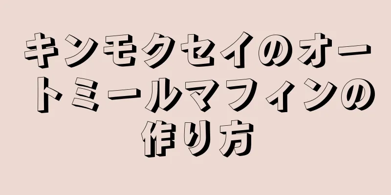 キンモクセイのオートミールマフィンの作り方