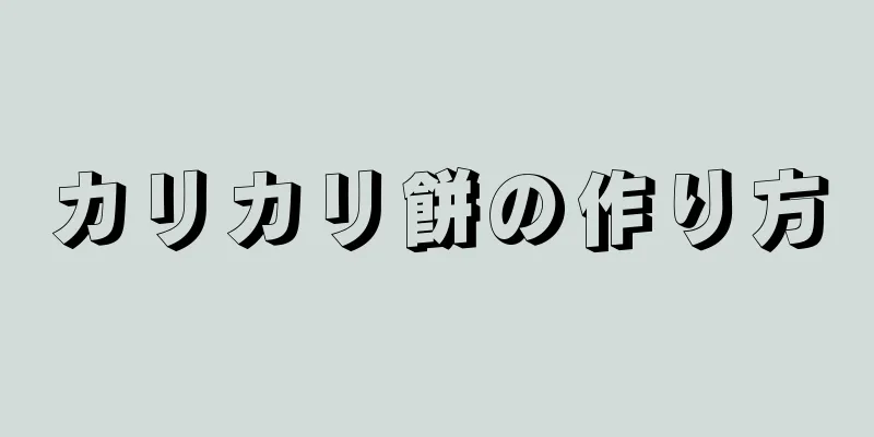 カリカリ餅の作り方