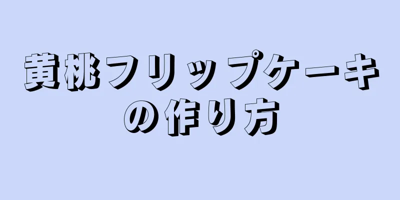 黄桃フリップケーキの作り方