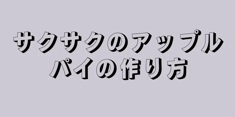 サクサクのアップルパイの作り方