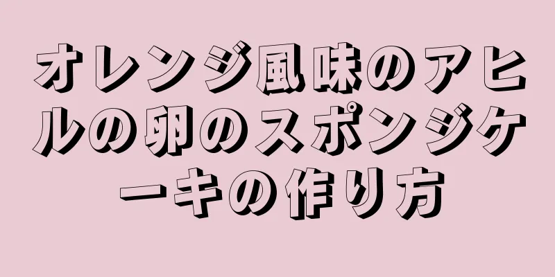 オレンジ風味のアヒルの卵のスポンジケーキの作り方