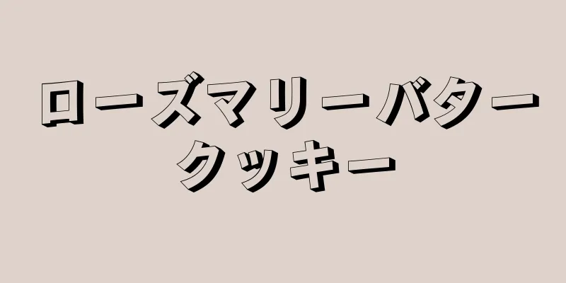 ローズマリーバタークッキー