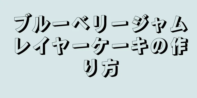 ブルーベリージャムレイヤーケーキの作り方