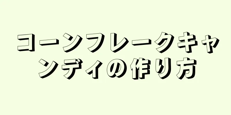 コーンフレークキャンディの作り方