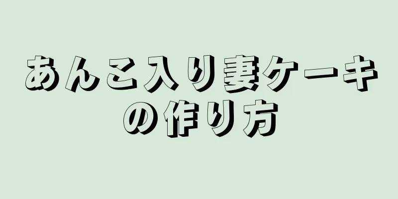 あんこ入り妻ケーキの作り方