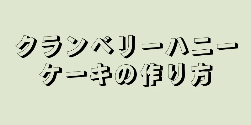 クランベリーハニーケーキの作り方