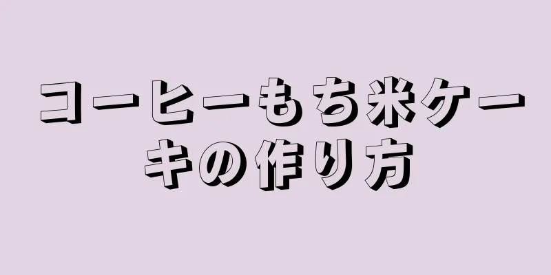 コーヒーもち米ケーキの作り方