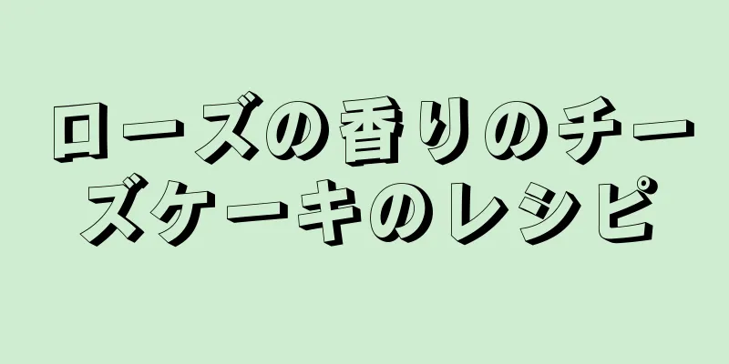 ローズの香りのチーズケーキのレシピ