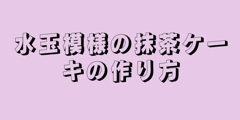 水玉模様の抹茶ケーキの作り方