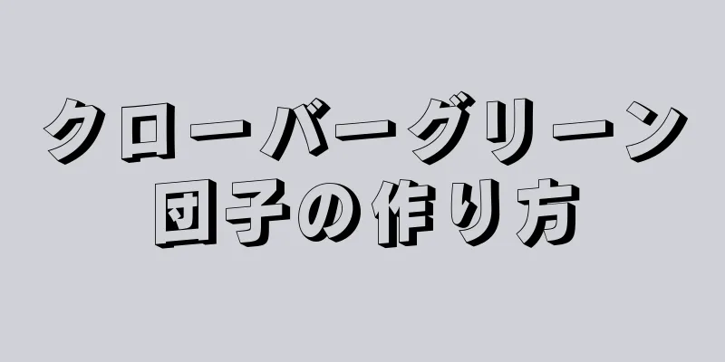 クローバーグリーン団子の作り方