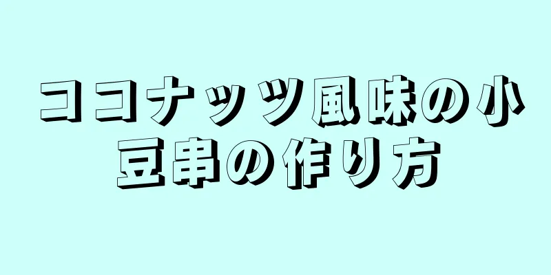 ココナッツ風味の小豆串の作り方