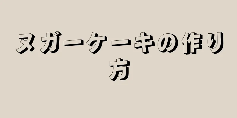 ヌガーケーキの作り方