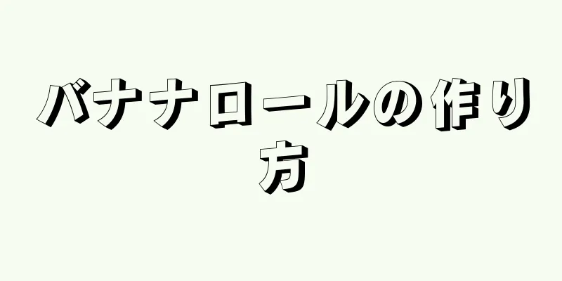 バナナロールの作り方