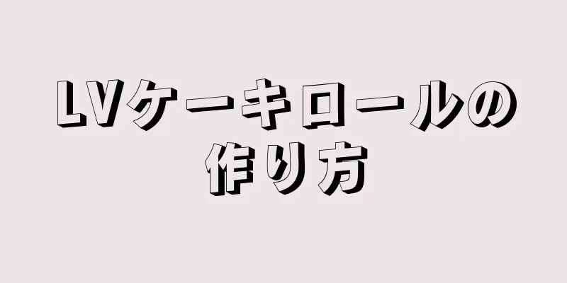 LVケーキロールの作り方