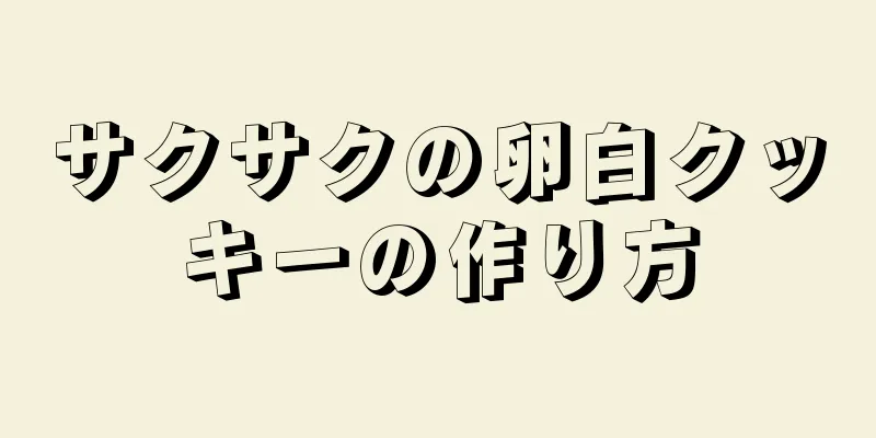 サクサクの卵白クッキーの作り方