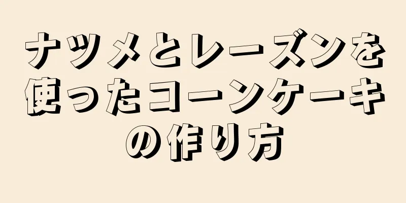 ナツメとレーズンを使ったコーンケーキの作り方