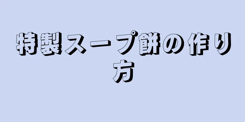 特製スープ餅の作り方