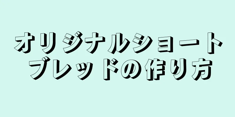 オリジナルショートブレッドの作り方