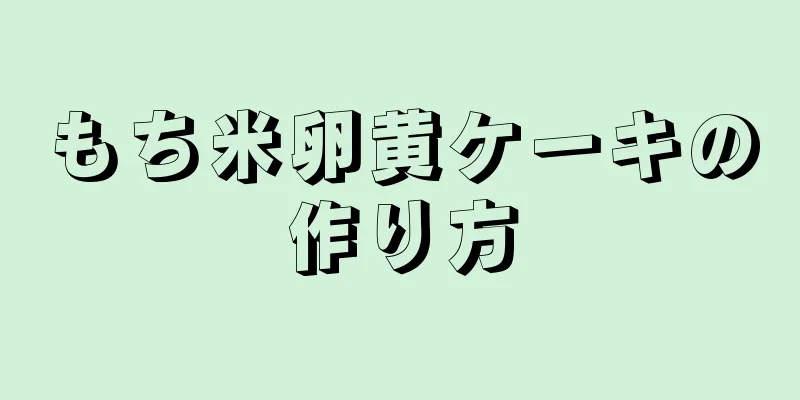 もち米卵黄ケーキの作り方