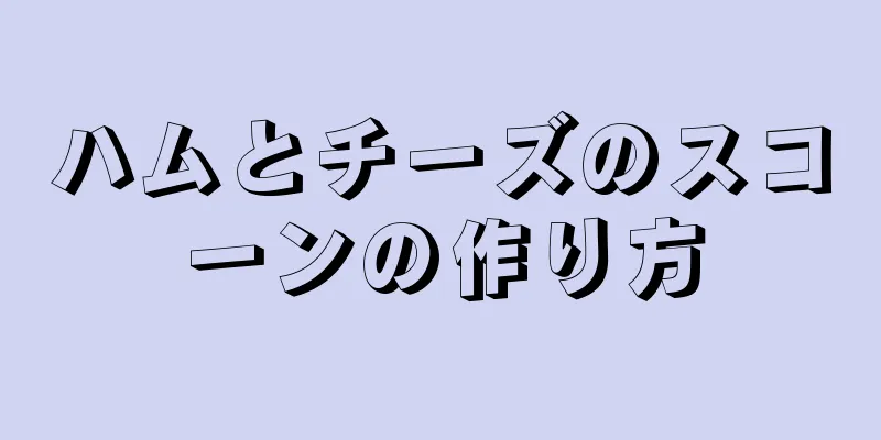 ハムとチーズのスコーンの作り方