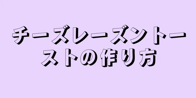 チーズレーズントーストの作り方