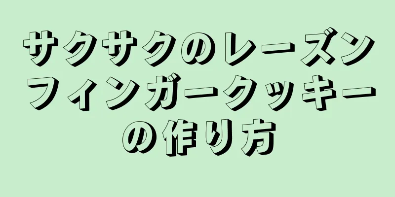 サクサクのレーズンフィンガークッキーの作り方