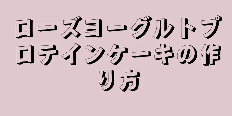 ローズヨーグルトプロテインケーキの作り方