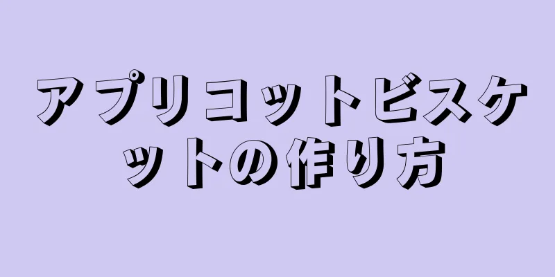 アプリコットビスケットの作り方