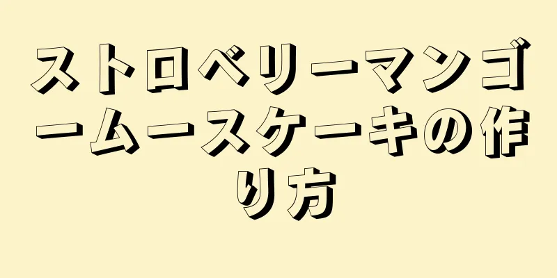 ストロベリーマンゴームースケーキの作り方