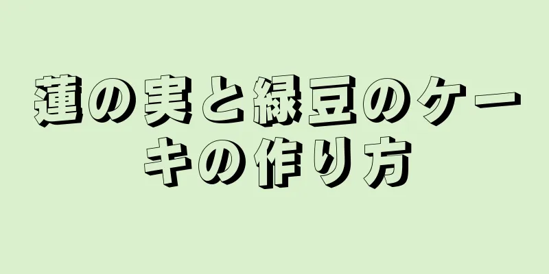 蓮の実と緑豆のケーキの作り方