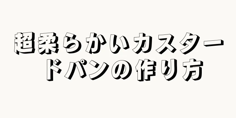 超柔らかいカスタードパンの作り方