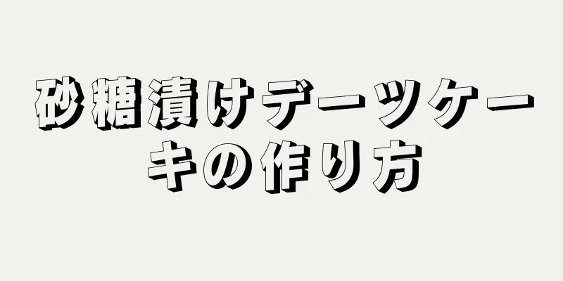 砂糖漬けデーツケーキの作り方