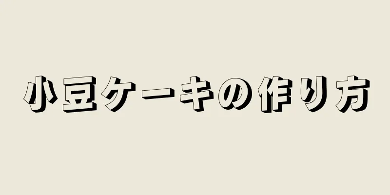 小豆ケーキの作り方