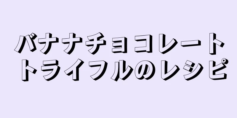 バナナチョコレートトライフルのレシピ