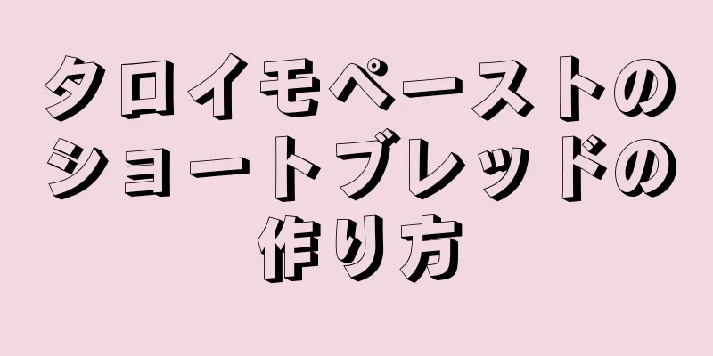 タロイモペーストのショートブレッドの作り方