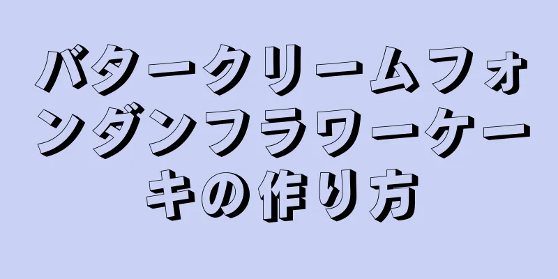 バタークリームフォンダンフラワーケーキの作り方