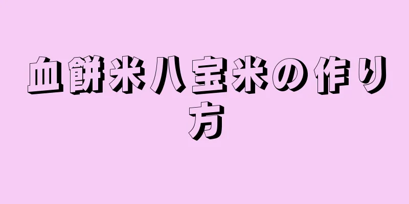 血餅米八宝米の作り方