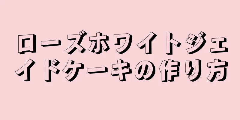 ローズホワイトジェイドケーキの作り方