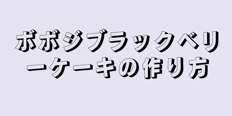 ボボジブラックベリーケーキの作り方