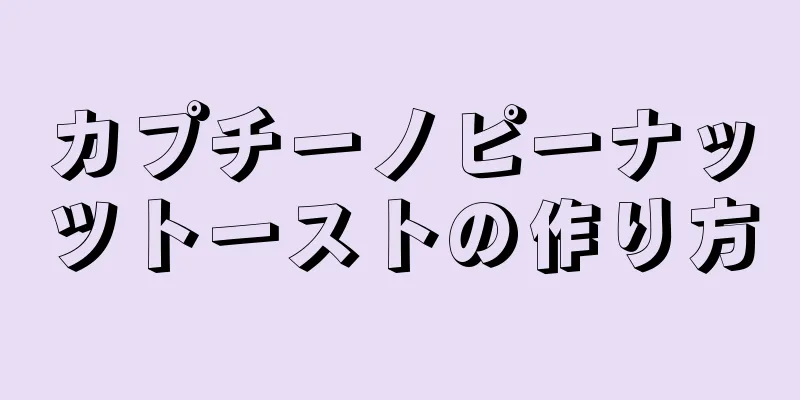 カプチーノピーナッツトーストの作り方