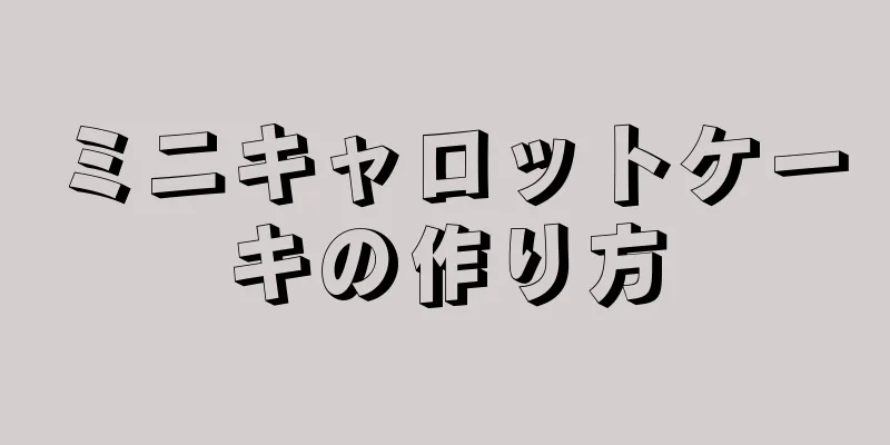 ミニキャロットケーキの作り方