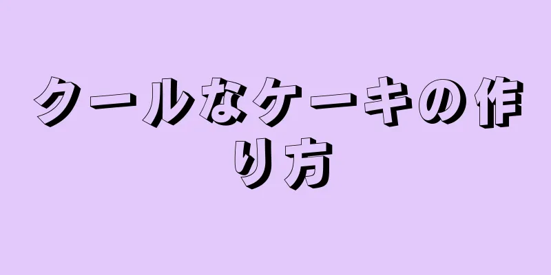 クールなケーキの作り方