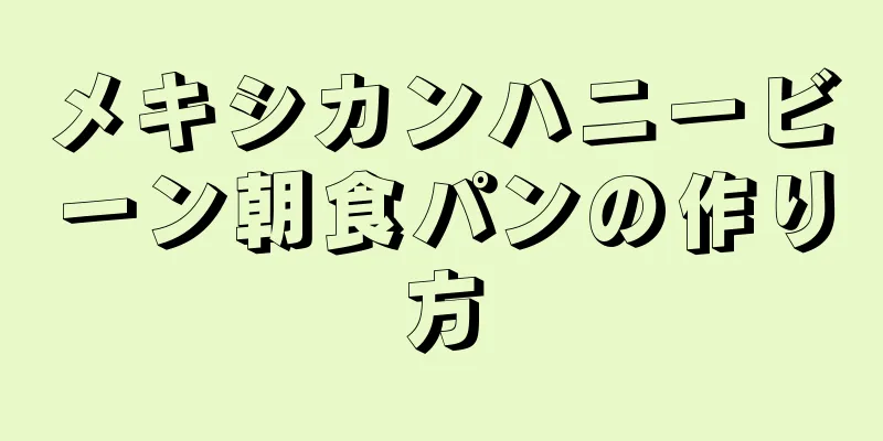 メキシカンハニービーン朝食パンの作り方