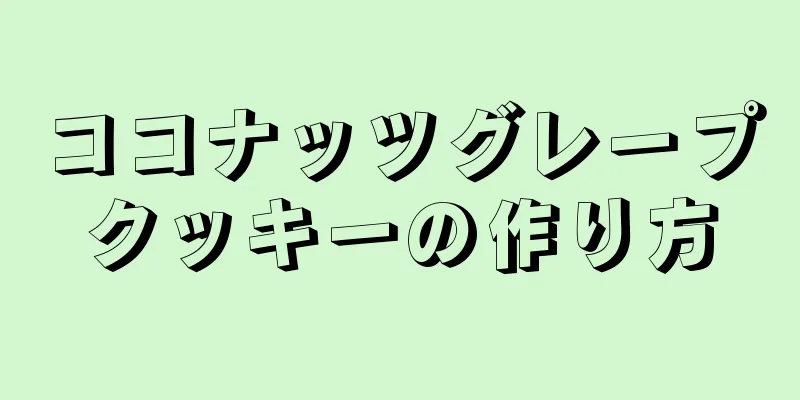 ココナッツグレープクッキーの作り方