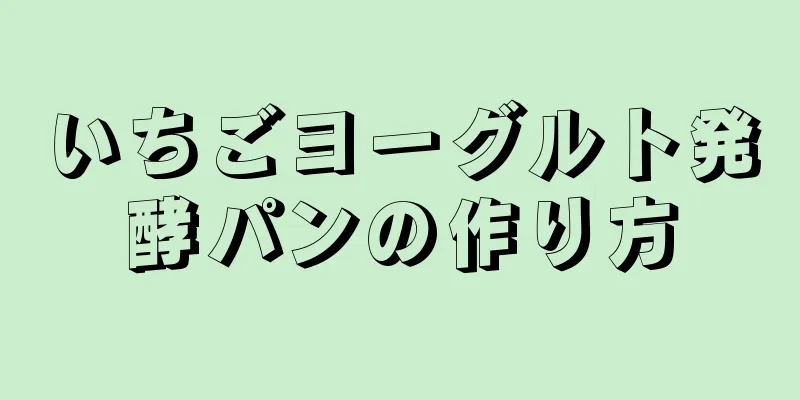 いちごヨーグルト発酵パンの作り方