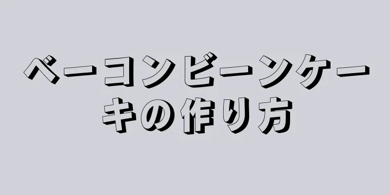 ベーコンビーンケーキの作り方